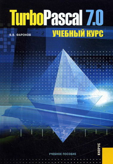 Фаронов. Turbo Pascal 7.0. Учебный курс