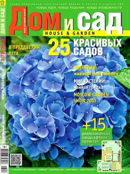 Дом и сад №3 2013