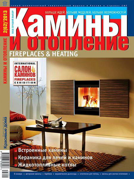 Камины и отопление №2 62 апрель 2013