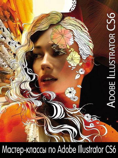 Обучающий видеокурс Мастер-классы по Adobe Illustrator CS6 2013