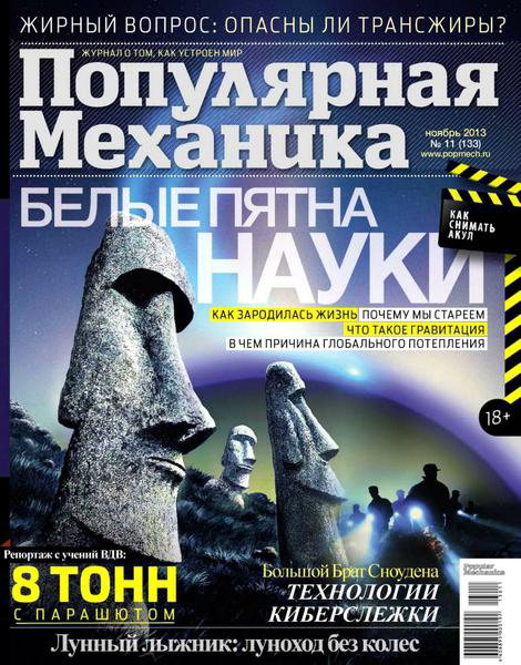 Популярная механика №11 ноябрь 2013