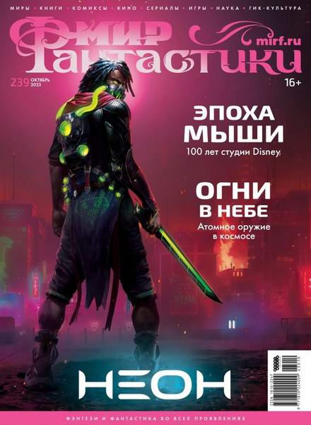 журнал Мир фантастики №10 №239 октябрь 2023