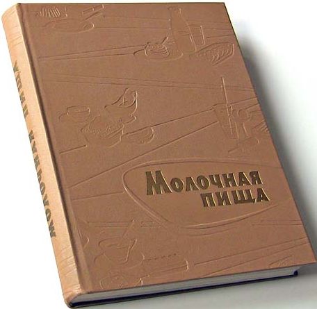 Костыгов. Молочная пища