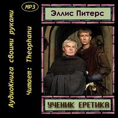 Ученик еретика