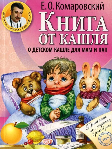 Книга от кашля