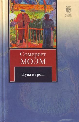 Моэм. Луна и грош