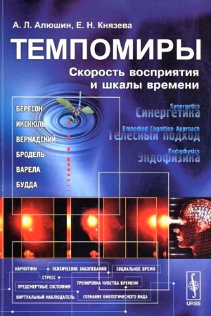 Е.Н. Князева, А.Л. Алюшин. Темпомиры. Скорость восприятия и шкалы времени