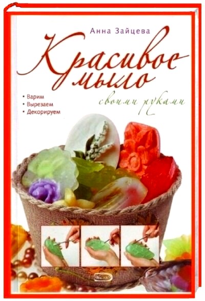 Анна Зайцева. Красивое мыло своими руками