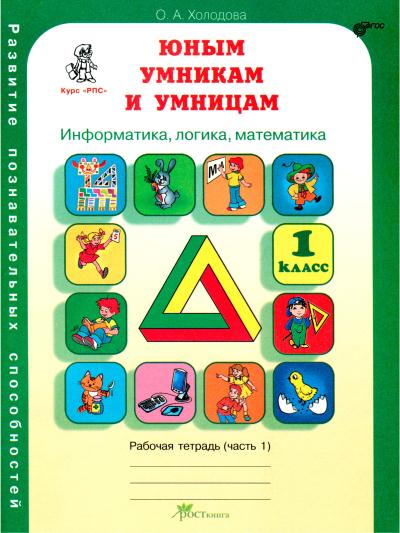 Информатика, логика, математика. 1 класс. Рабочая тетрадь в 2-х частях