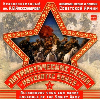 Краснознаменный ансамбль песни и пляски Советской Армии им. А. В. Александрова. Патриотические песни (2006)