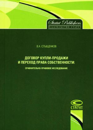 Договор купли-продажи и переход права собственности