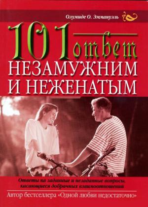 101 ответ неженатым и незамужним