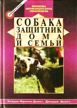 Собака - защитник дома и семьи