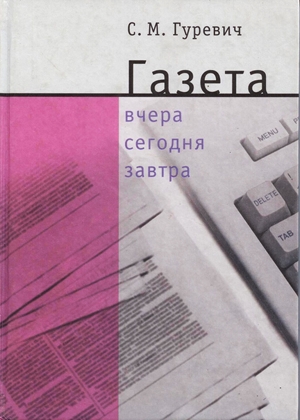 Газета - вчера, сегодня, завтра