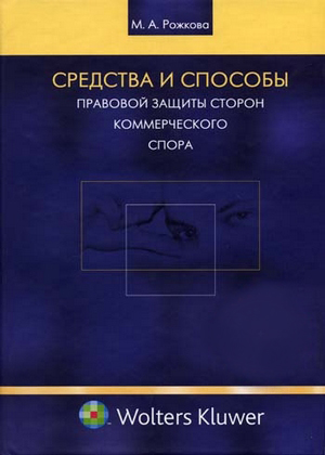 Средства и способы правовой защиты сторон коммерческого спора