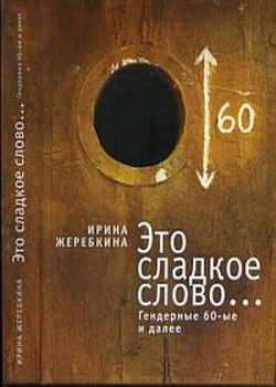 Это сладкое слово. Гендерные 60-е и далее