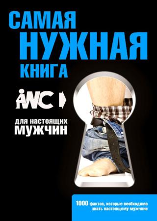 Самая нужная книга для настоящих мужчин