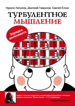 Турбулентное мышление. Зарядка для Интеллекта