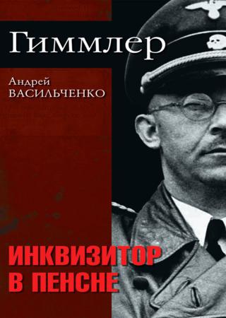 Гиммлер. Инквизитор в пенсне