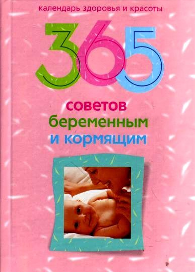 365 советов беременным и кормящим