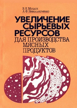 Увеличение сырьевых ресурсов для производства мясных продуктов