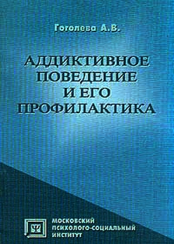 Аддиктивное поведение и его профилактика