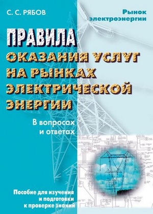 Правила оказания услуг на рынках электрической энергии