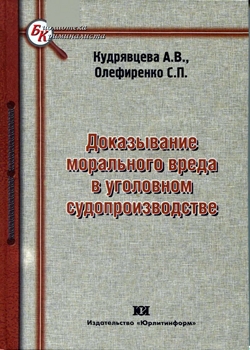 Доказывание морального вреда в уголовном судопроизводстве