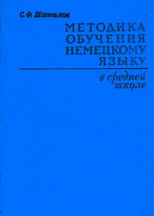 Методика обучения немецкому языку в средней школе