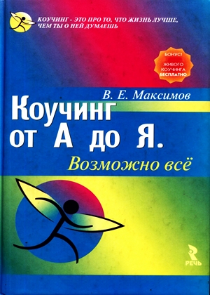 Коучинг от А до Я. Возможно все