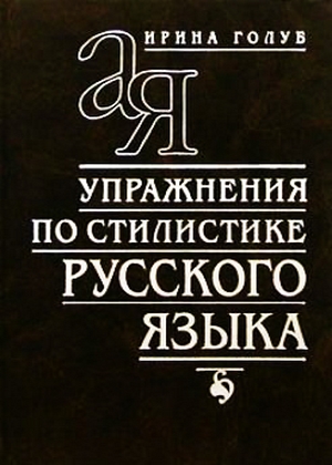 Упражнения по стилистике русского языка