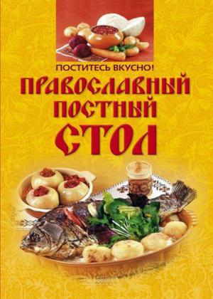 Поститесь вкусно. Православный постный стол