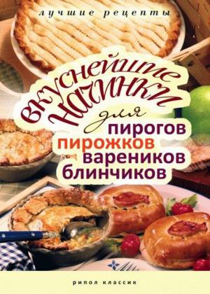 Вкуснейшие начинки для пирогов, пирожков, вареников, блинчиков