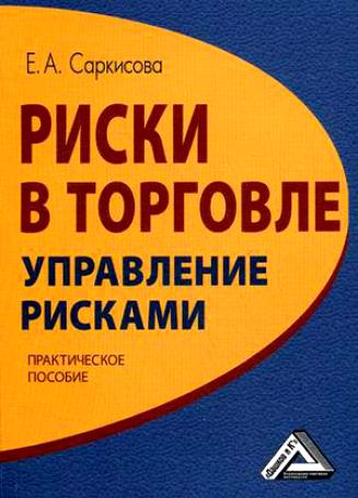 Риски в торговле. Управление рисками