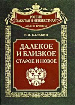 Далекое и близкое, старое и новое