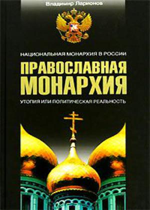 Православная монархия