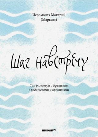 Шаг навстречу. Три разговора о Крещении с родителями и крестными