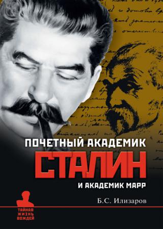 Почетный академик Сталин и академик Марр