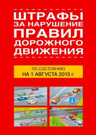 Штрафы за нарушение правил дорожного движения по состоянию на 1 августа 2013 года