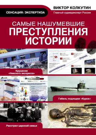 Самые нашумевшие преступления истории