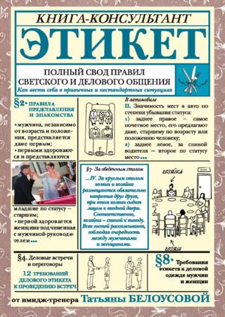 Этикет. Полный свод правил светского и делового общения. Как вести себя в привычных и нестандартных ситуациях