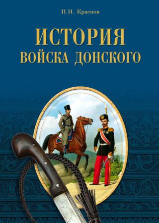 История Войска Донского. Картины былого Тихого Дона