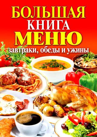 Большая книга меню. Завтраки, обеды и ужины