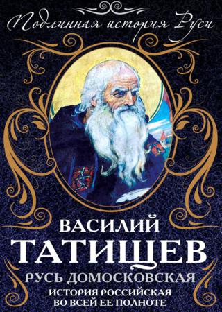 Русь Домосковская. История Российская во всей ее полноте