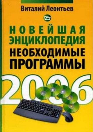 Новейшая энциклопедия. Необходимые программы