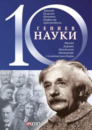 10 гениев науки