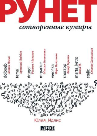 Рунет. Сотворенные кумиры