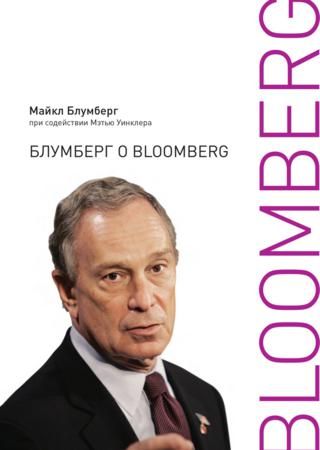 Блумберг о Bloomberg