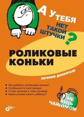 Роликовые коньки