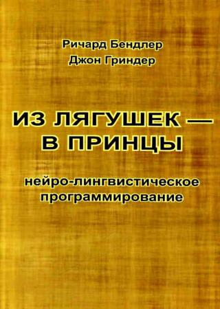 Из лягушек - в принцы. Нейро-лингвистическое программирование